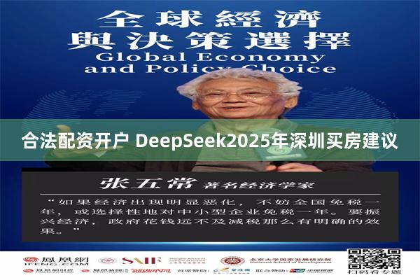 合法配资开户 DeepSeek2025年深圳买房建议