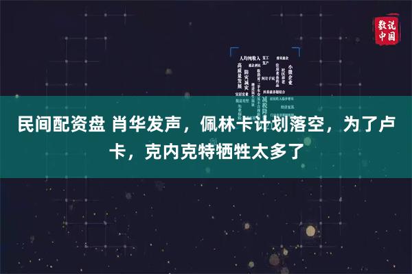 民间配资盘 肖华发声，佩林卡计划落空，为了卢卡，克内克特牺牲太多了