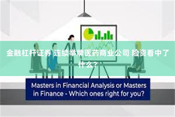 金融杠杆证券 连续举牌医药商业公司 险资看中了什么？