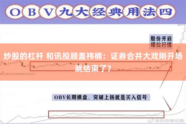 炒股的杠杆 和讯投顾盖祎楠：证券合并大戏刚开场就结束了？